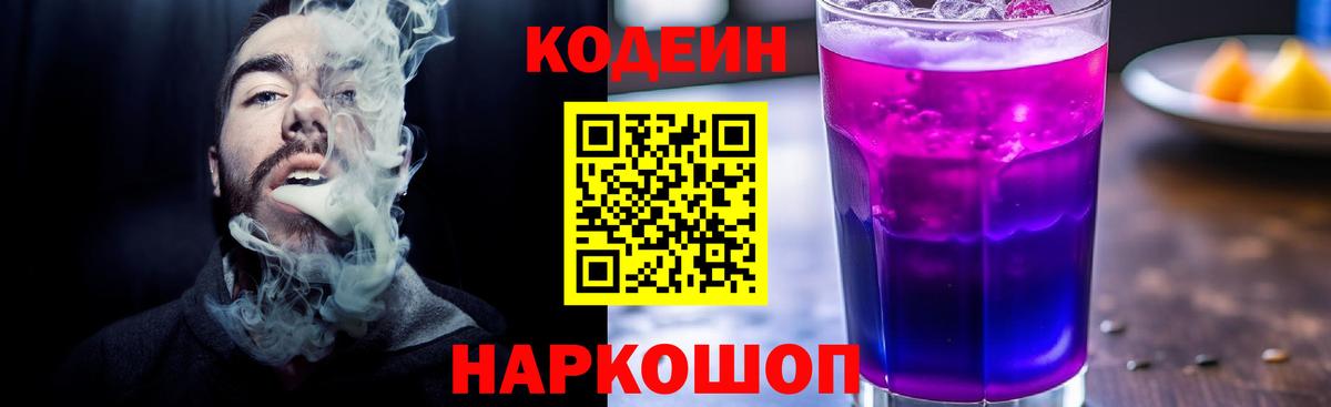 Кодеин напиток Lean (лин)  Кодеин Purple Drank  Вход с VPN  Ачхой-Мартан 